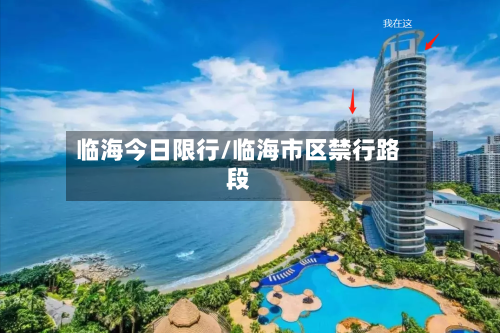 临海今日限行/临海市区禁行路段