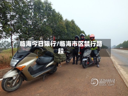 临海今日限行/临海市区禁行路段-第2张图片