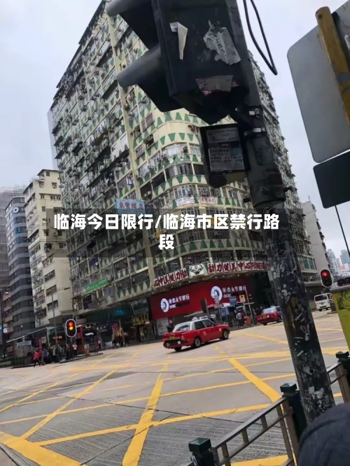临海今日限行/临海市区禁行路段-第3张图片