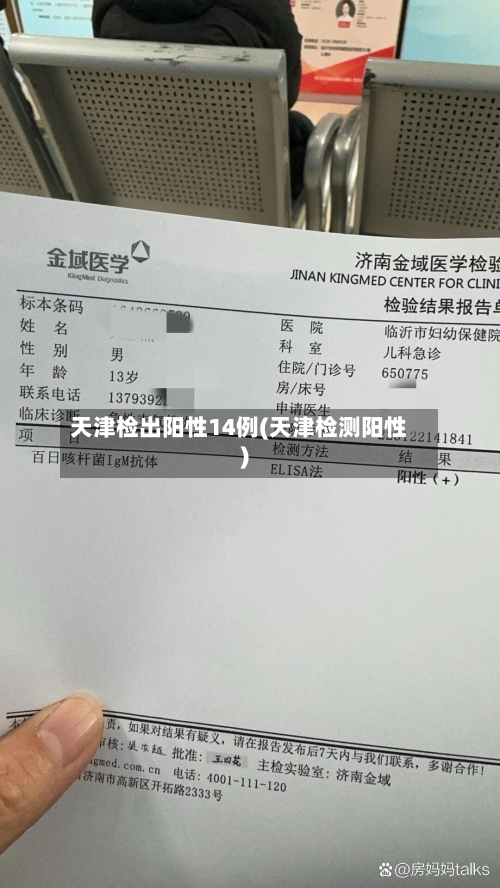 天津检出阳性14例(天津检测阳性)
