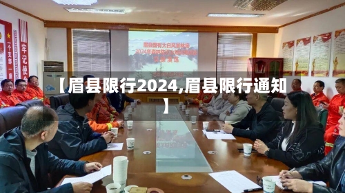 【眉县限行2024,眉县限行通知】-第2张图片