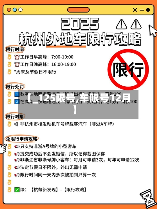 【_125限号,车限号12月】
