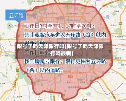 限号了吗天津限行吗(限号了吗天津限行吗最新)-第2张图片