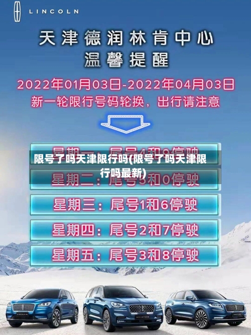 限号了吗天津限行吗(限号了吗天津限行吗最新)
