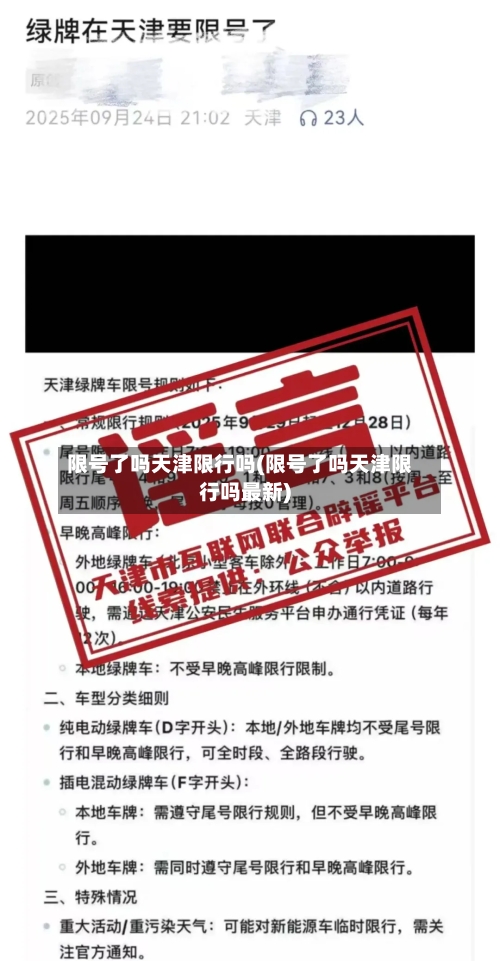 限号了吗天津限行吗(限号了吗天津限行吗最新)-第3张图片
