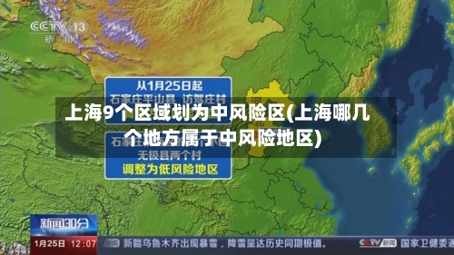 上海9个区域划为中风险区(上海哪几个地方属于中风险地区)