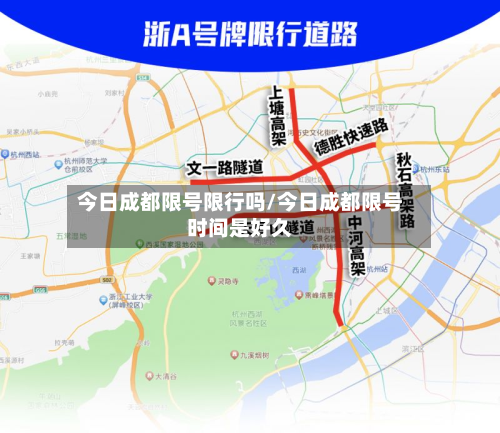 今日成都限号限行吗/今日成都限号时间是好久