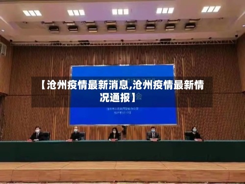 【沧州疫情最新消息,沧州疫情最新情况通报】-第2张图片