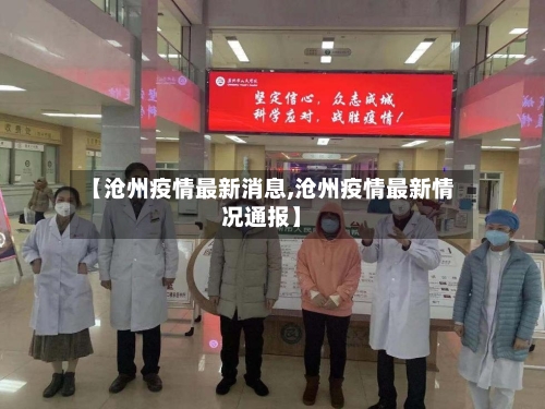 【沧州疫情最新消息,沧州疫情最新情况通报】-第3张图片