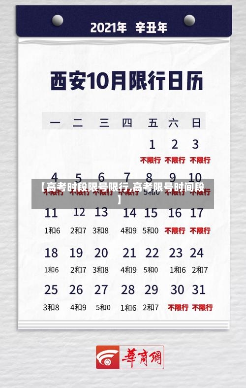 【高考时段限号限行,高考限号时间段】-第2张图片