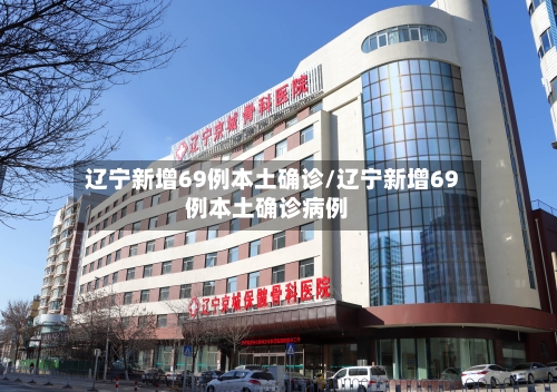 辽宁新增69例本土确诊/辽宁新增69例本土确诊病例-第3张图片