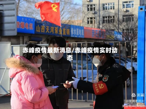 赤峰疫情最新消息/赤峰疫情实时动态-第2张图片