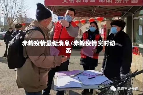 赤峰疫情最新消息/赤峰疫情实时动态