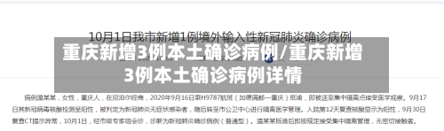 重庆新增3例本土确诊病例/重庆新增3例本土确诊病例详情