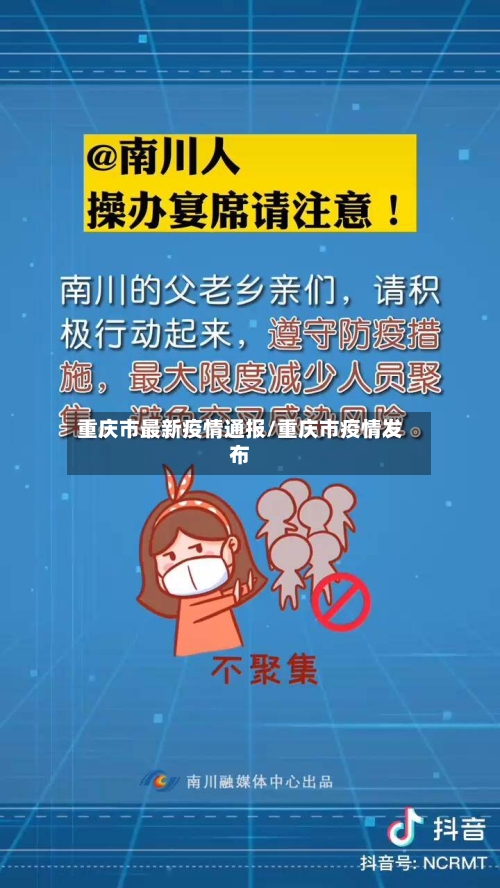 重庆市最新疫情通报/重庆市疫情发布-第3张图片
