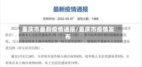 重庆市最新疫情通报/重庆市疫情发布-第2张图片