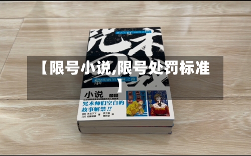【限号小说,限号处罚标准】
