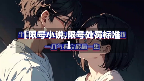 【限号小说,限号处罚标准】-第3张图片