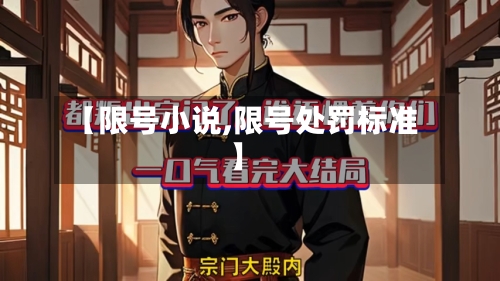 【限号小说,限号处罚标准】-第2张图片