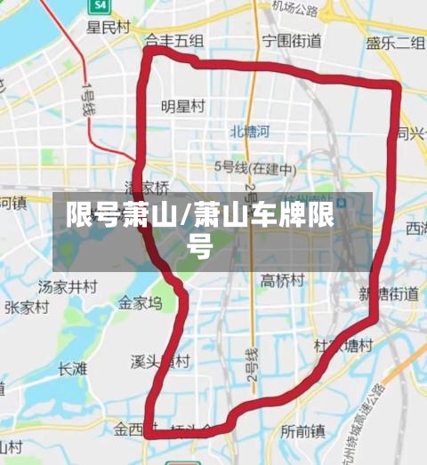 限号萧山/萧山车牌限号-第3张图片