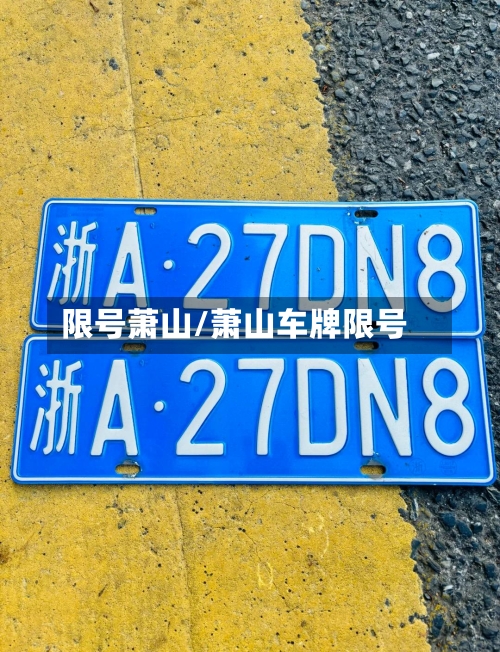 限号萧山/萧山车牌限号-第2张图片