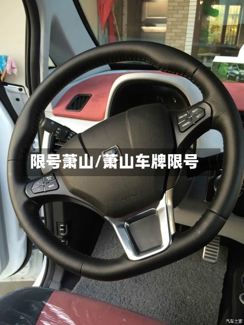 限号萧山/萧山车牌限号