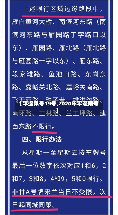 【平遥限号19号,2020年平遥限号】-第2张图片