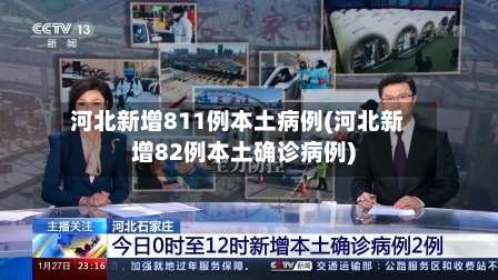 河北新增811例本土病例(河北新增82例本土确诊病例)