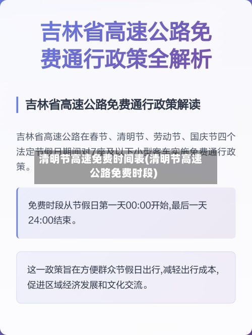 清明节高速免费时间表(清明节高速公路免费时段)-第2张图片