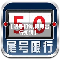 【限号扣钱,限号出行扣钱】