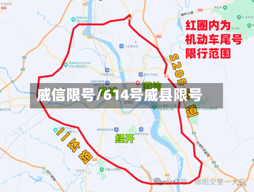 威信限号/614号威县限号-第2张图片