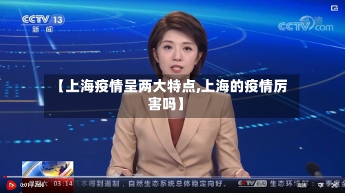 【上海疫情呈两大特点,上海的疫情厉害吗】-第3张图片