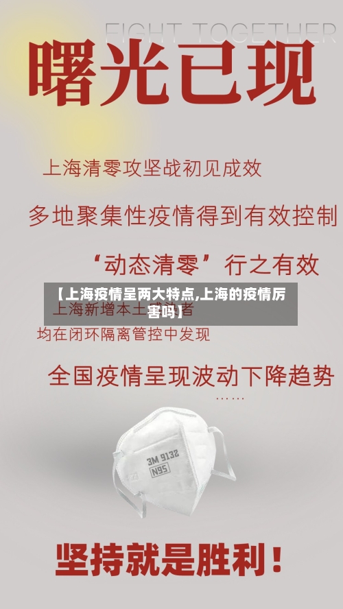 【上海疫情呈两大特点,上海的疫情厉害吗】-第2张图片