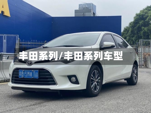 丰田系列/丰田系列车型-第2张图片