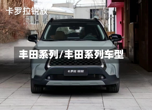 丰田系列/丰田系列车型