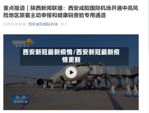西安新冠最新疫情/西安新冠最新疫情更新-第2张图片