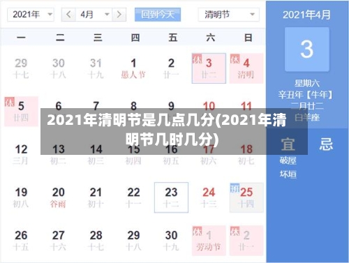 2021年清明节是几点几分(2021年清明节几时几分)-第2张图片