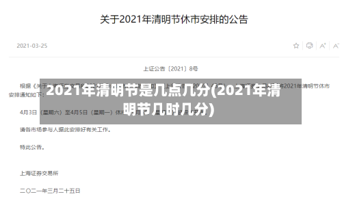 2021年清明节是几点几分(2021年清明节几时几分)-第3张图片