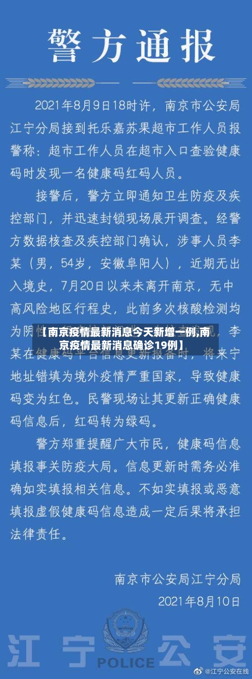 【南京疫情最新消息今天新增一例,南京疫情最新消息确诊19例】