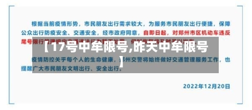 【17号中牟限号,昨天中牟限号】