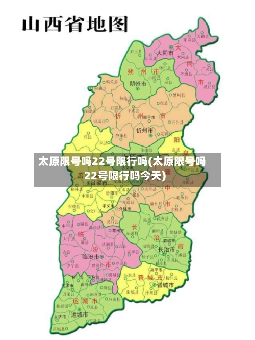 太原限号吗22号限行吗(太原限号吗22号限行吗今天)