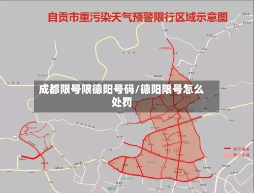 成都限号限德阳号码/德阳限号怎么处罚