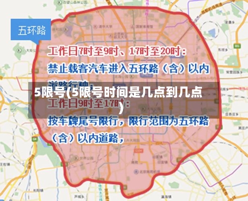 5限号(5限号时间是几点到几点)-第2张图片