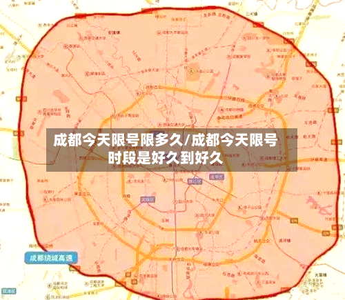 成都今天限号限多久/成都今天限号时段是好久到好久-第3张图片