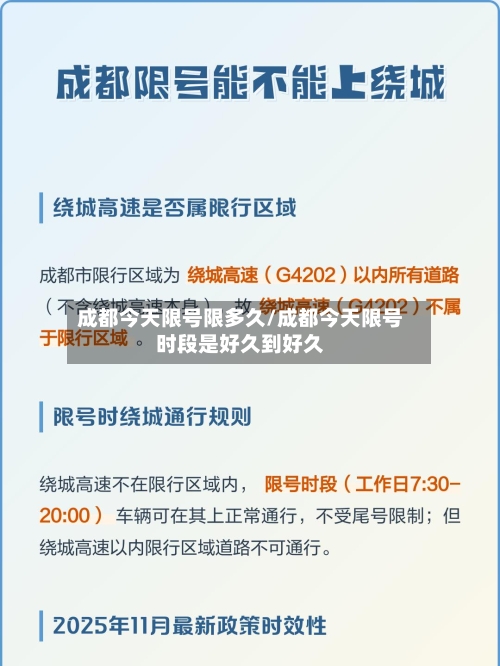 成都今天限号限多久/成都今天限号时段是好久到好久