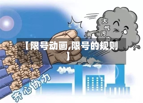 【限号动画,限号的规则】
