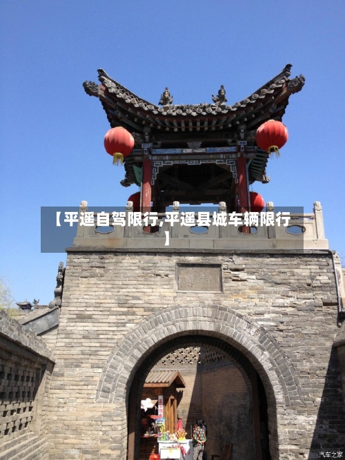 【平遥自驾限行,平遥县城车辆限行】-第2张图片