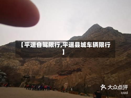 【平遥自驾限行,平遥县城车辆限行】