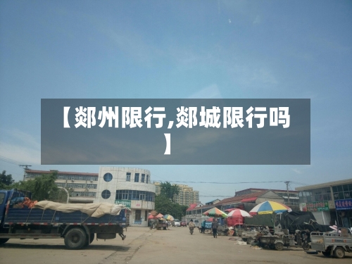【郯州限行,郯城限行吗】