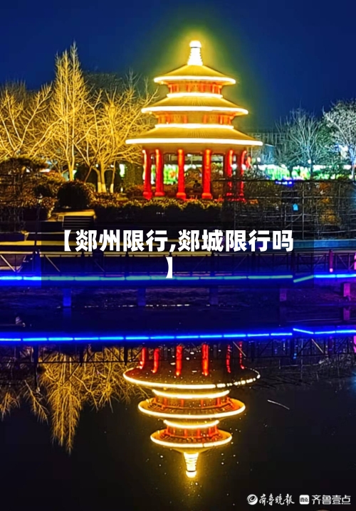 【郯州限行,郯城限行吗】-第2张图片